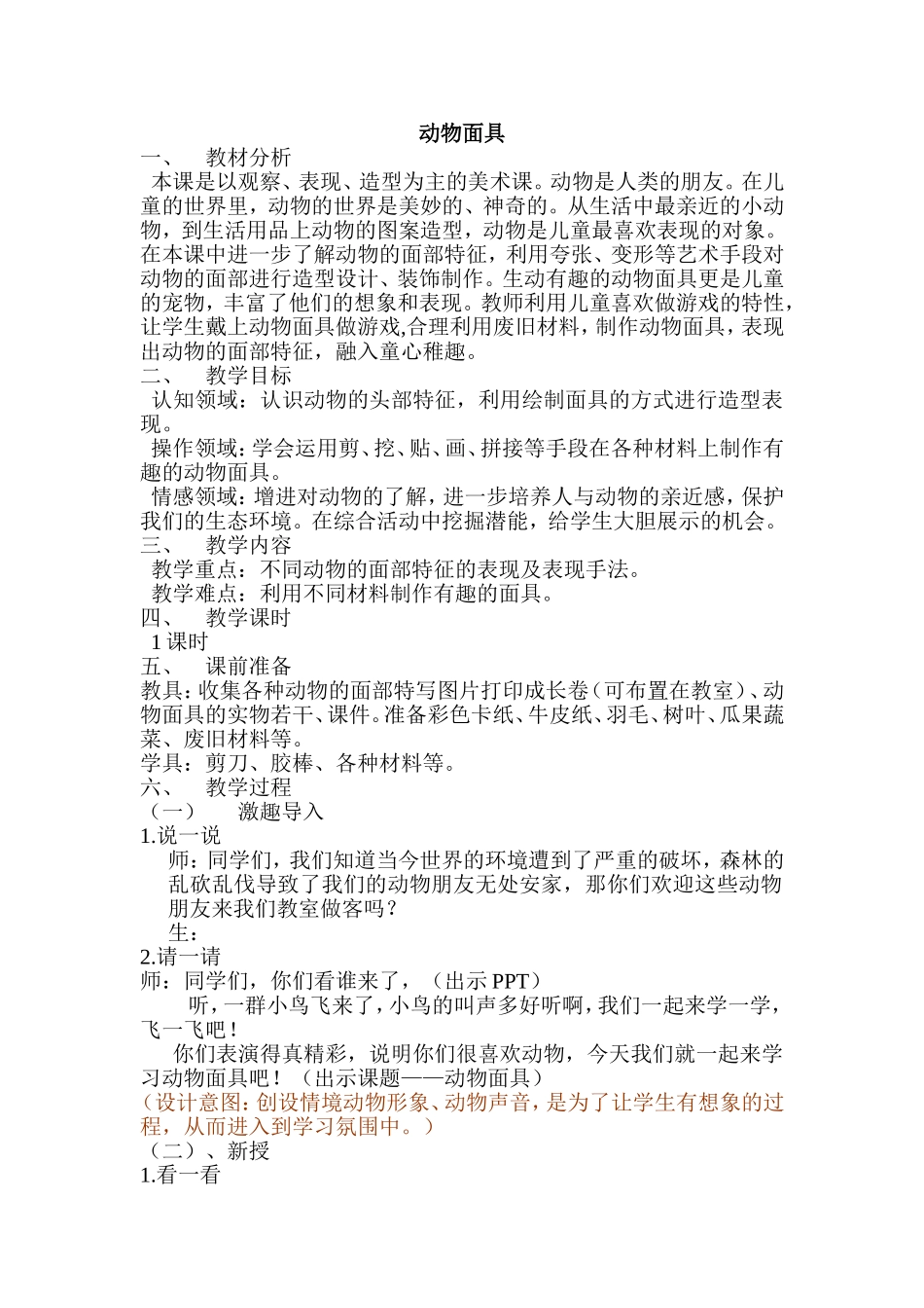 动物面具 小学教学设计教案_第1页