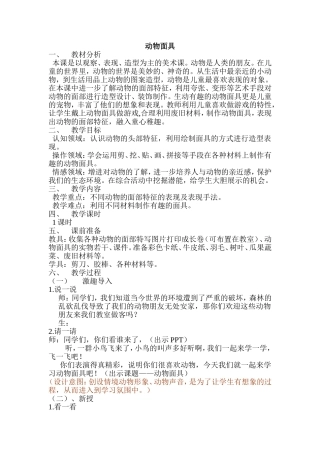 动物面具 小学教学设计教案