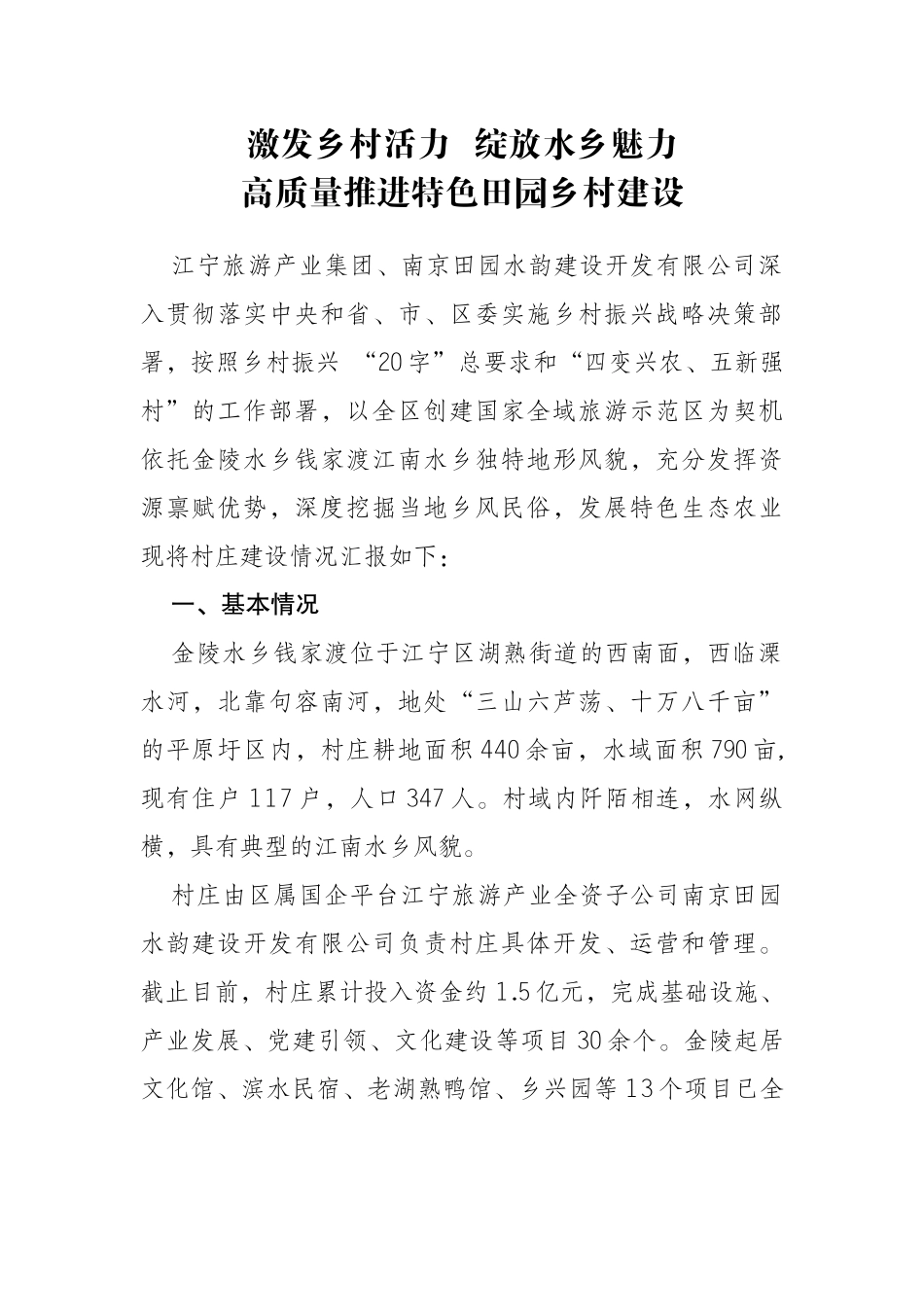激发乡村活力绽放水乡魅力 高质量推进特色田园乡村建设_第1页