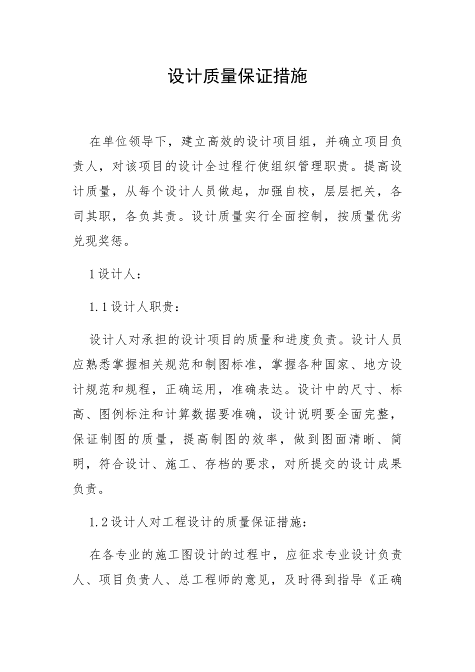 设计质量保证措施_第1页