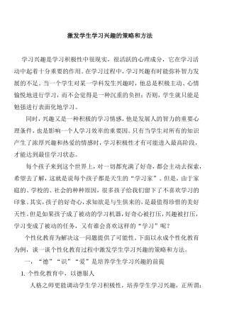 激发学生学习兴趣的策略和方法