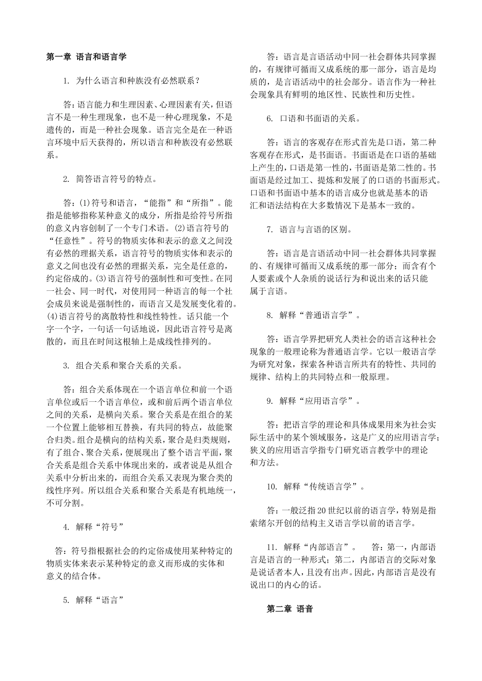 第一章语言和语言学 简答题汇总_第1页