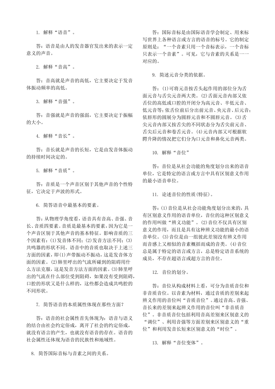 第一章语言和语言学 简答题汇总_第2页