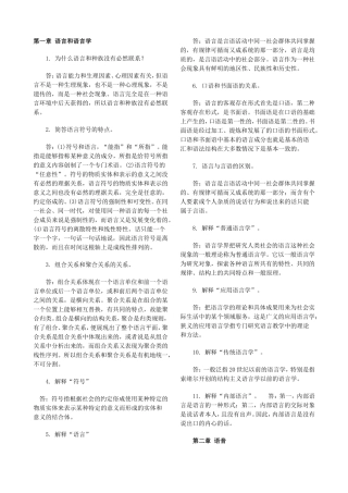 第一章语言和语言学 简答题汇总