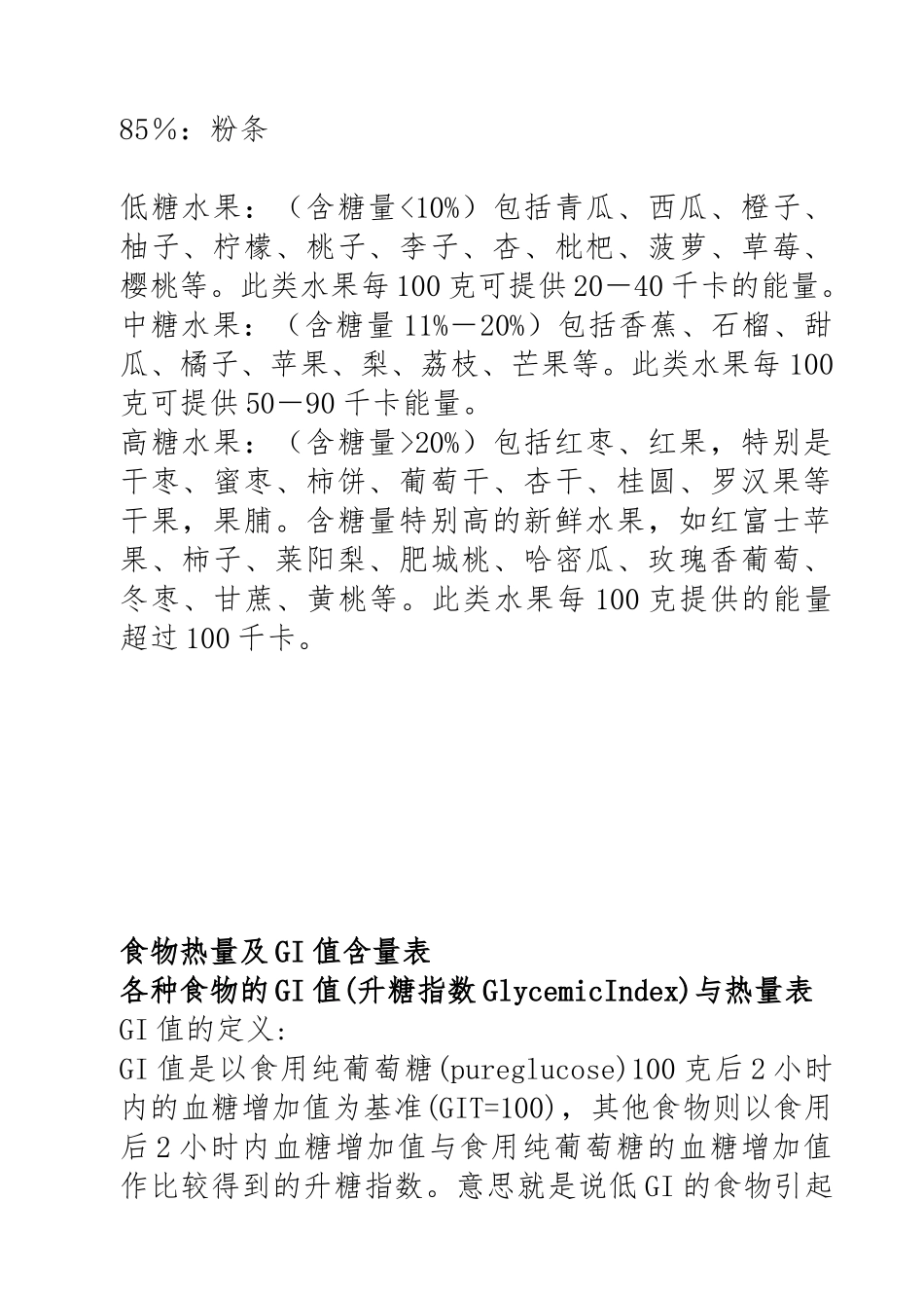 含糖量排排队 食物热量及GI值含量表_第2页