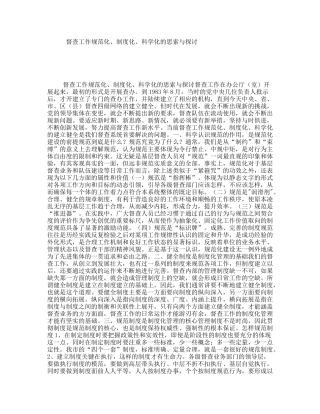 督查工作规范化、制度化、科学化的思索与探讨