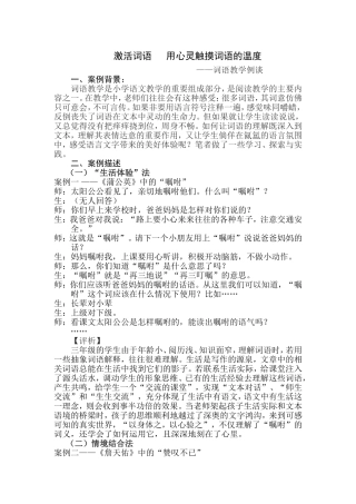 激活词语用心灵触摸词语的温度 词语教学例谈 语文教学案例