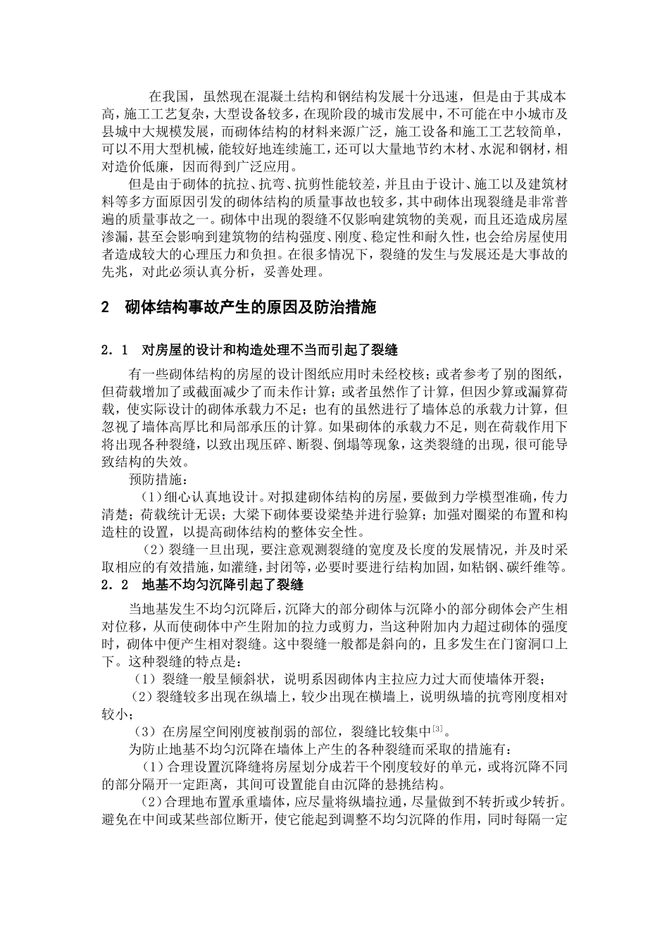 工程事故分析与处理分析研究  工程管理专业_第2页