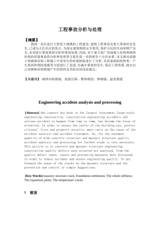 工程事故分析与处理分析研究  工程管理专业