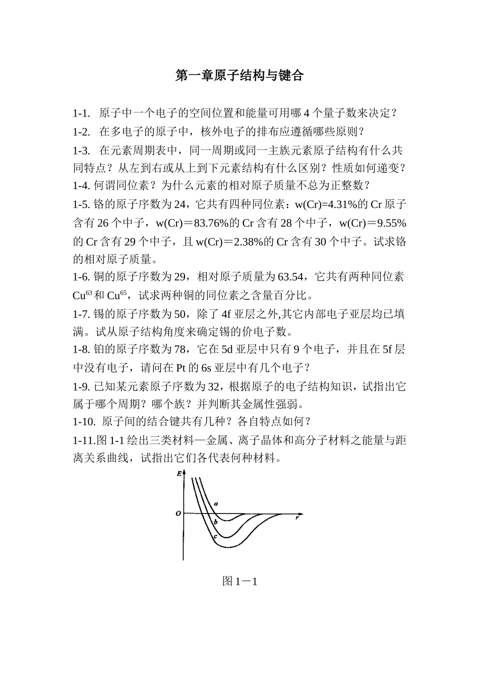 第一章原子结构与键合知识点梳理汇总_第1页