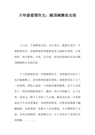 六年级看图作文：跳顶碗舞的女孩