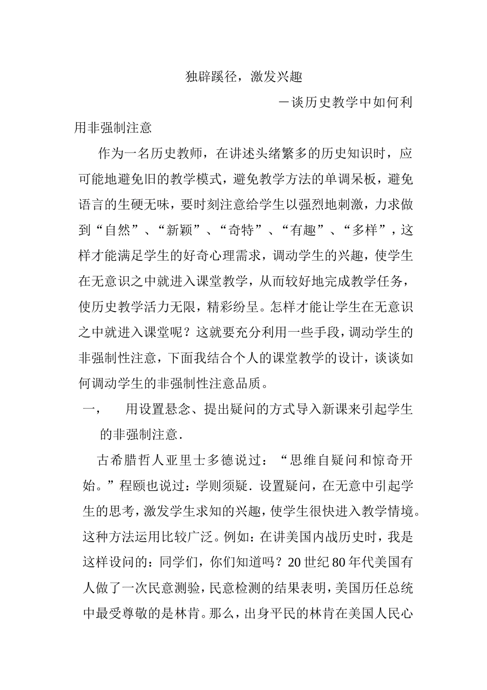 独辟蹊径，激发兴趣谈历史教学中如何利用非强制注意_第1页