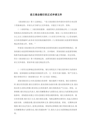 设立商业银行的正式申请文件