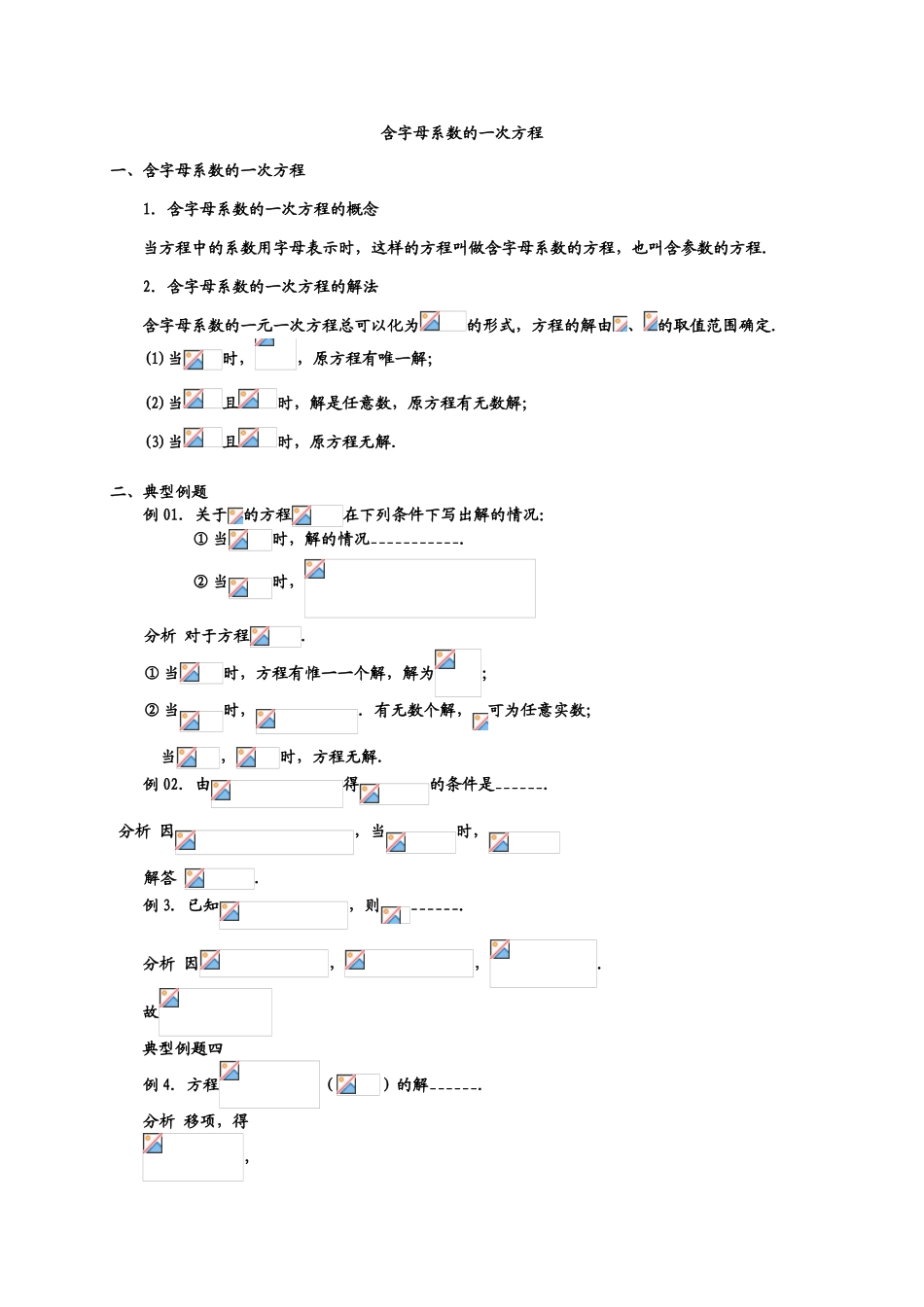 含字母系数的一次方程 典型例题解析_第1页