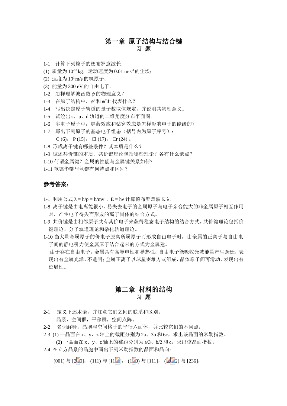 第一章原子结构与结合键至第十章  材料的强韧化  简答题汇总_第1页
