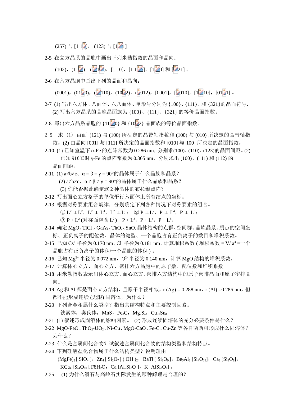 第一章原子结构与结合键至第十章  材料的强韧化  简答题汇总_第2页