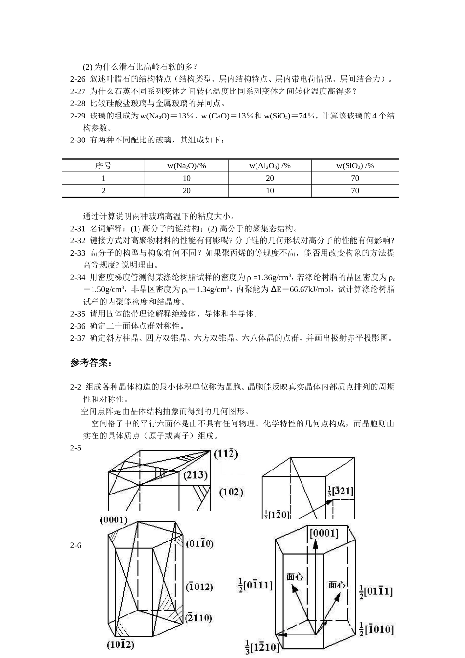 第一章原子结构与结合键至第十章  材料的强韧化  简答题汇总_第3页