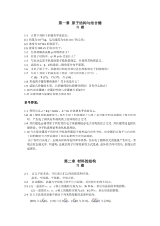 第一章原子结构与结合键至第十章  材料的强韧化  简答题汇总