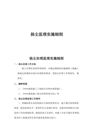 工程项目施工阶段扬尘监理实施细则
