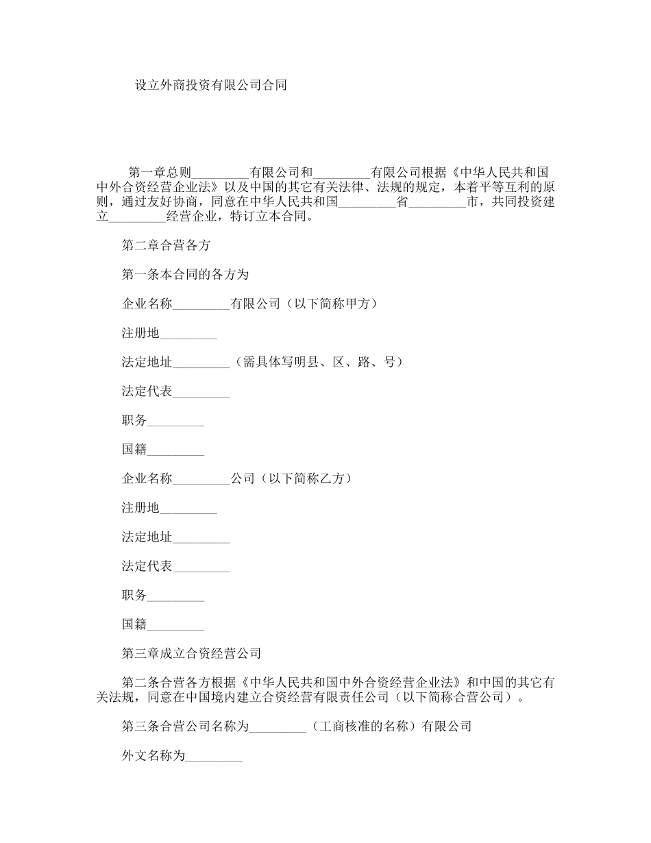 设立外商投资有限公司合同_第1页