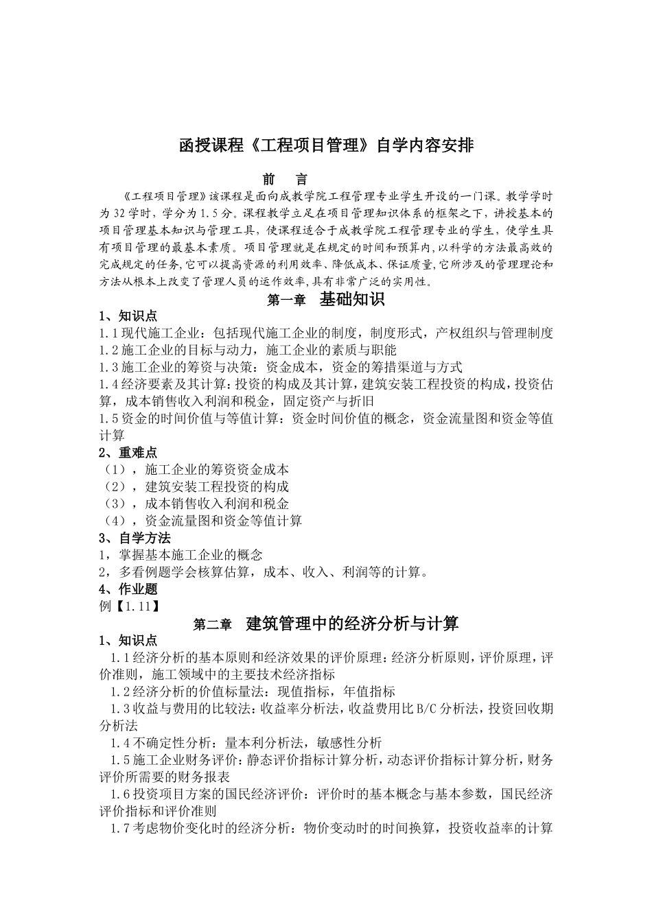 函授课程《工程项目管理》自学内容安排_第1页