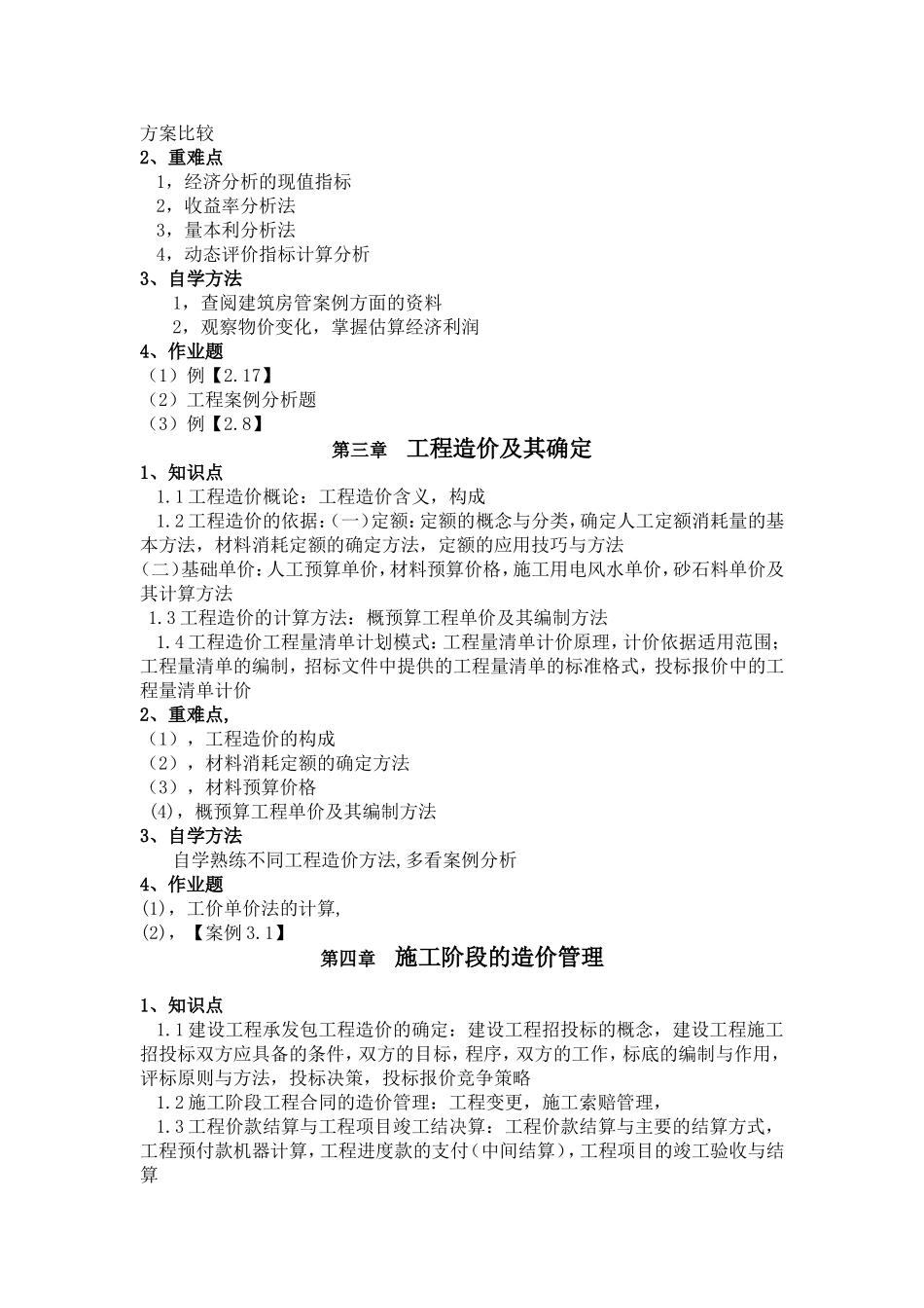 函授课程《工程项目管理》自学内容安排_第2页