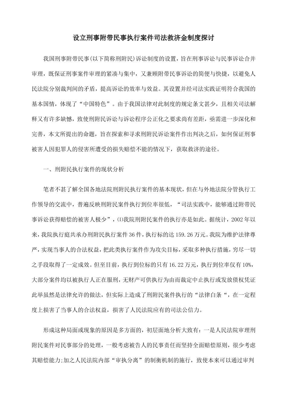设立刑事附带民事执行案件司法救济金制度探讨_第1页