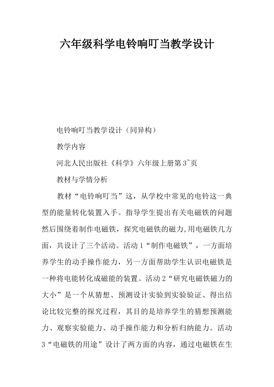 六年级科学电铃响叮当教学设计_第1页