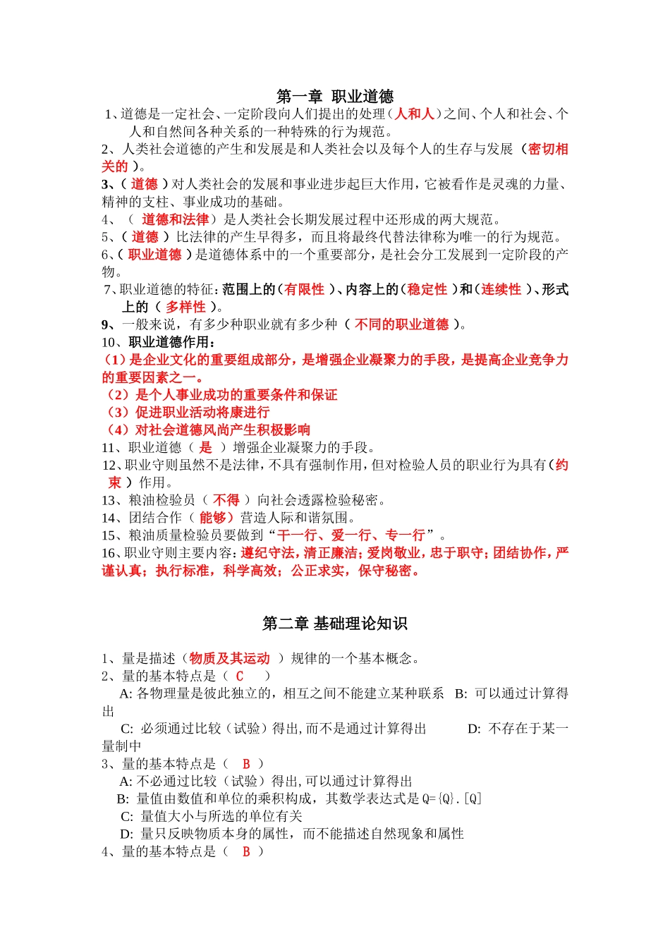 第一章职业道德至第六章 实验室安全与环境保护  填空题汇总_第1页