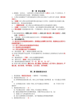 第一章职业道德至第六章 实验室安全与环境保护  填空题汇总