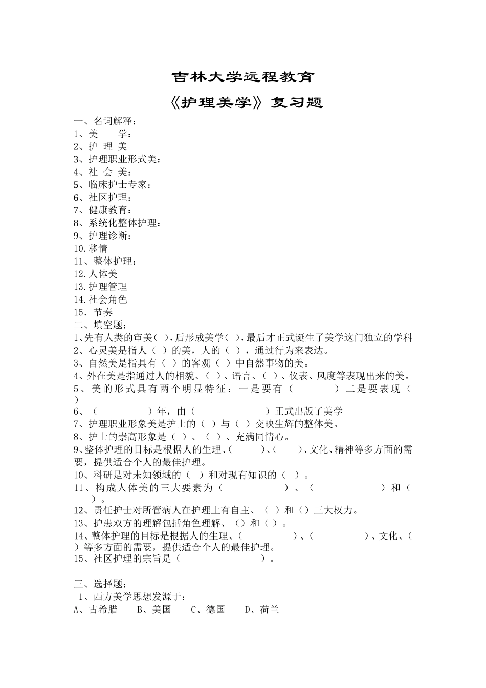 吉林大学远程教育《护理美学》复习题_第1页