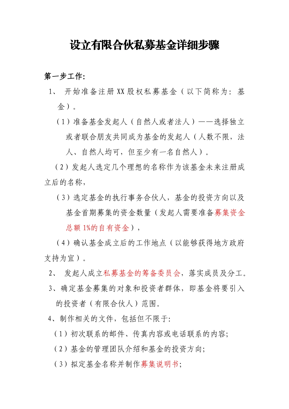 设立有限合伙私募基金详细步骤_第1页