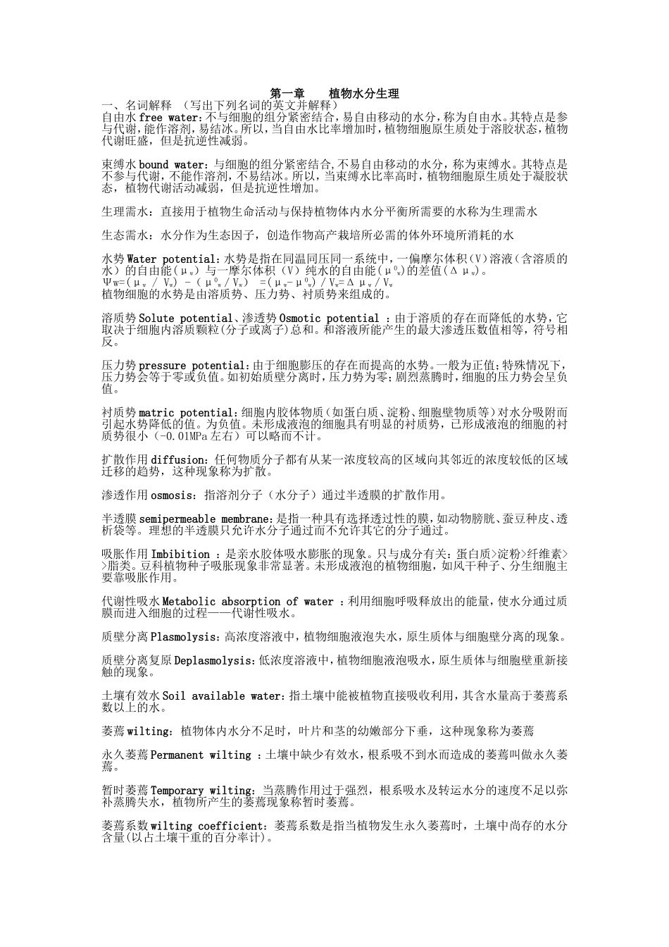 第一章植物水分生理等全册知识点梳理和课堂练习_第1页