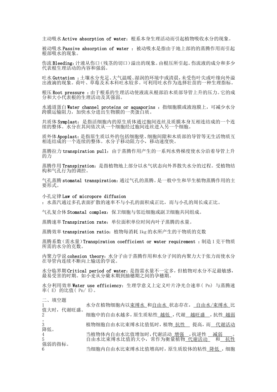 第一章植物水分生理等全册知识点梳理和课堂练习_第2页