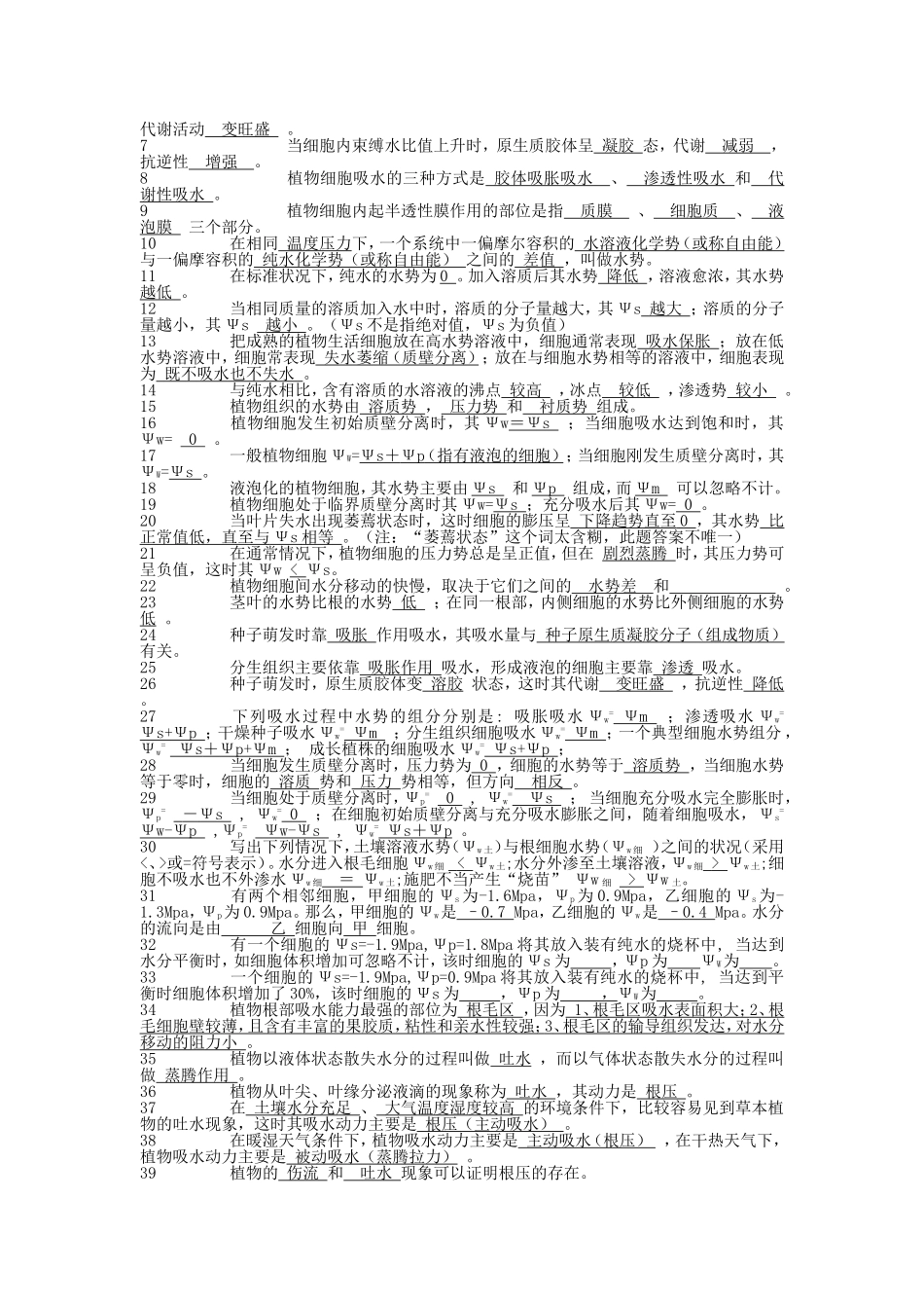 第一章植物水分生理等全册知识点梳理和课堂练习_第3页