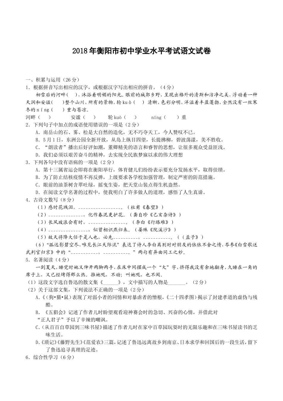 衡阳市初中学业水平考试语文试卷_第1页