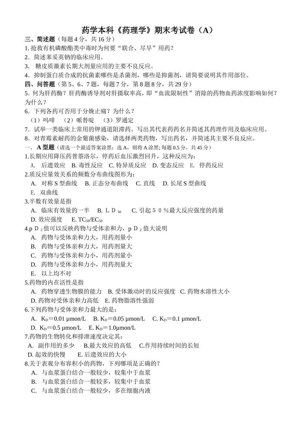 级药学本科《药理学》期末考试卷（A）_第1页