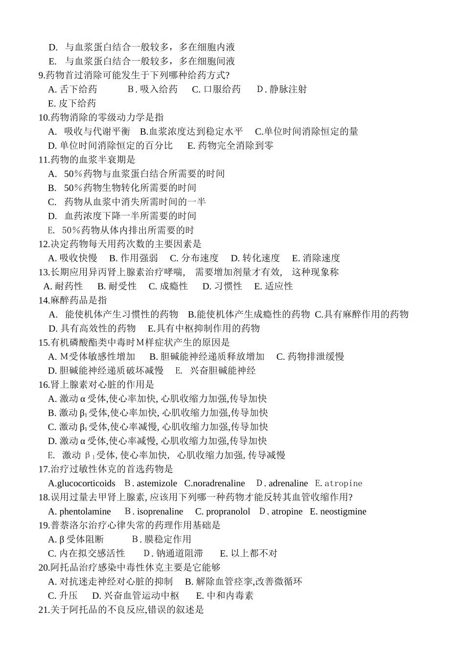 级药学本科《药理学》期末考试卷（A）_第2页