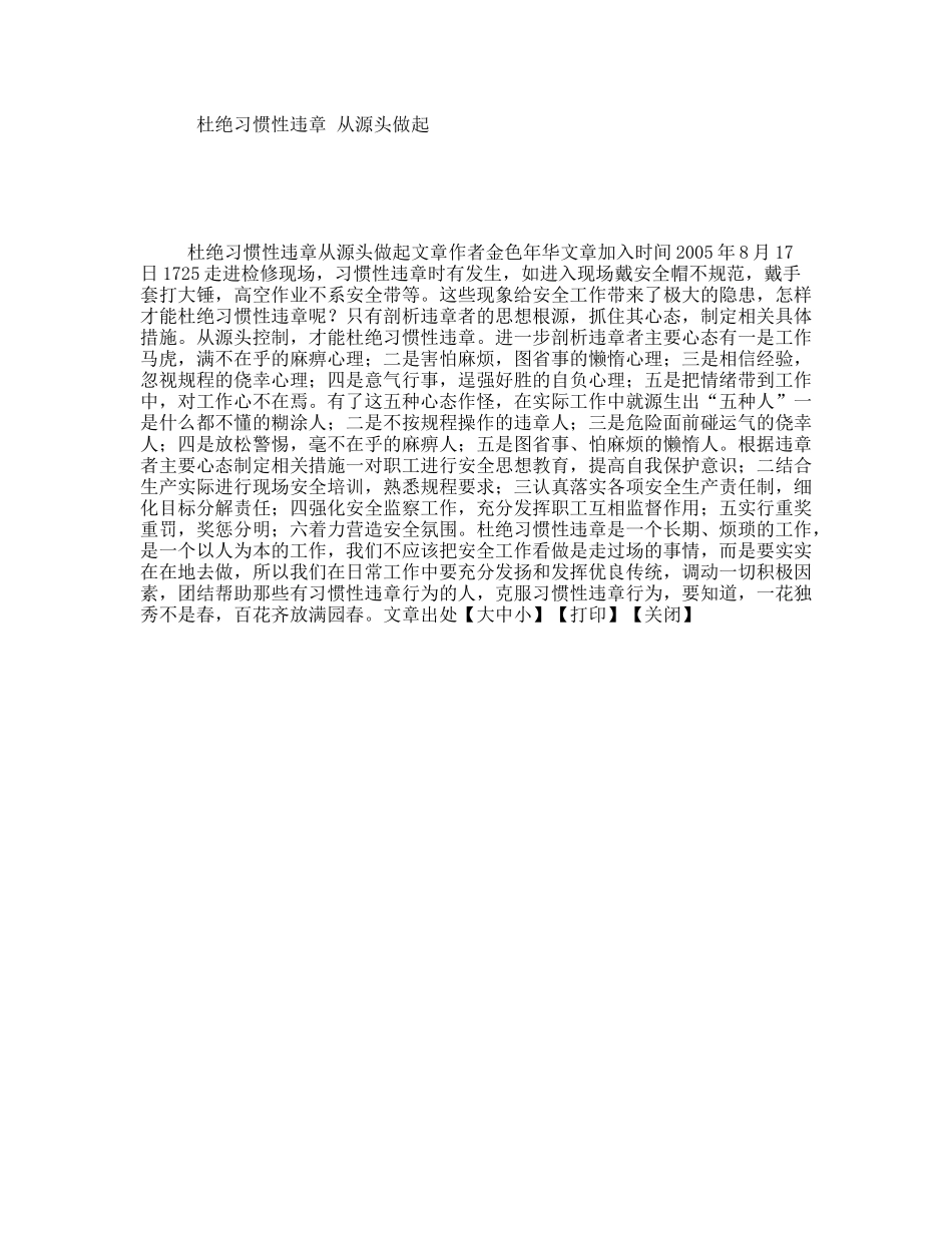 杜绝习惯性违章从源头做起_第1页