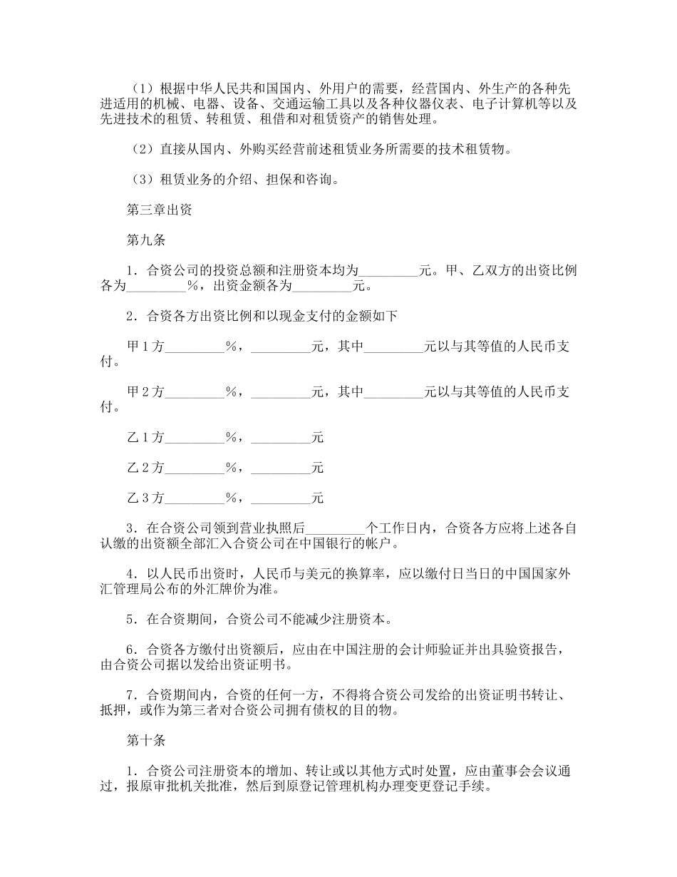 设立中外合资经营金融企业合同_第3页