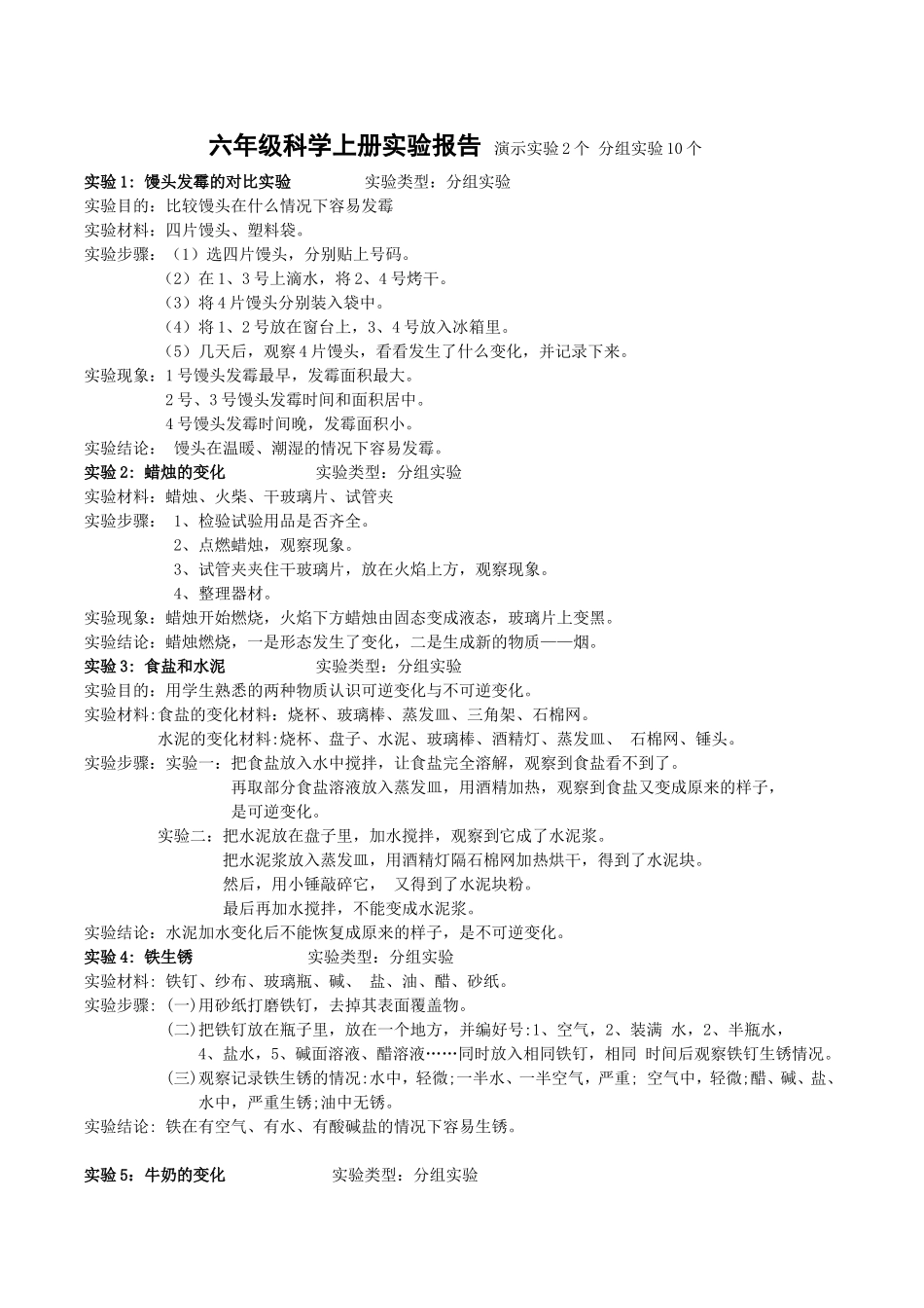 六年级科学上册实验报告演示实验2个分组实验10个_第1页