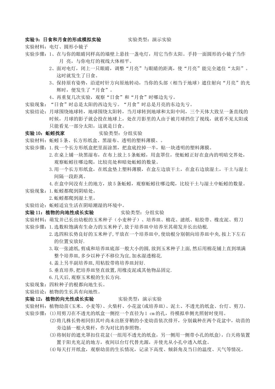 六年级科学上册实验报告演示实验2个分组实验10个_第3页