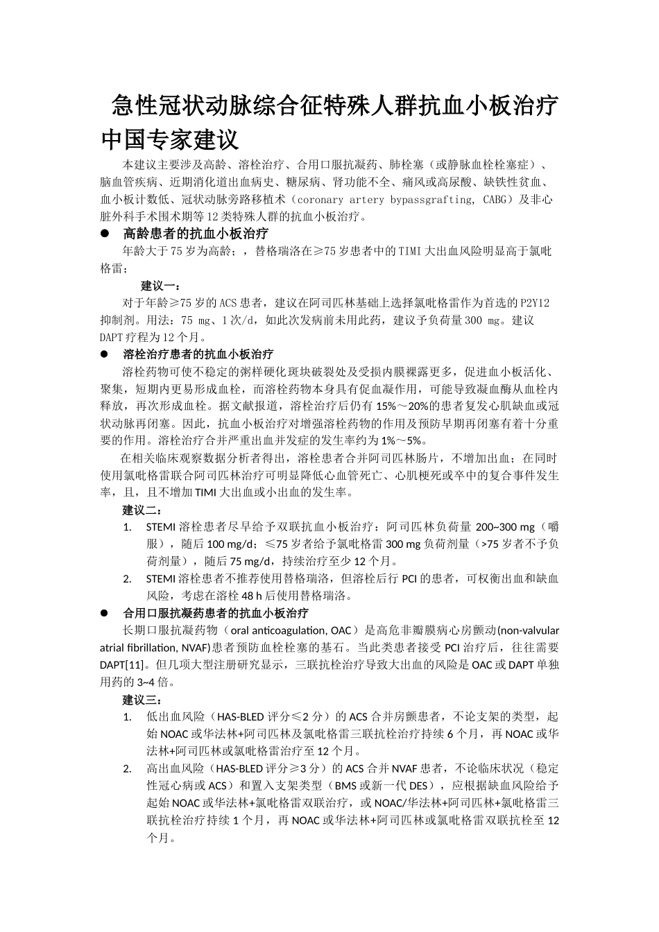 急性冠状动脉综合征特殊人群抗血小板治疗中国专家建议_第1页