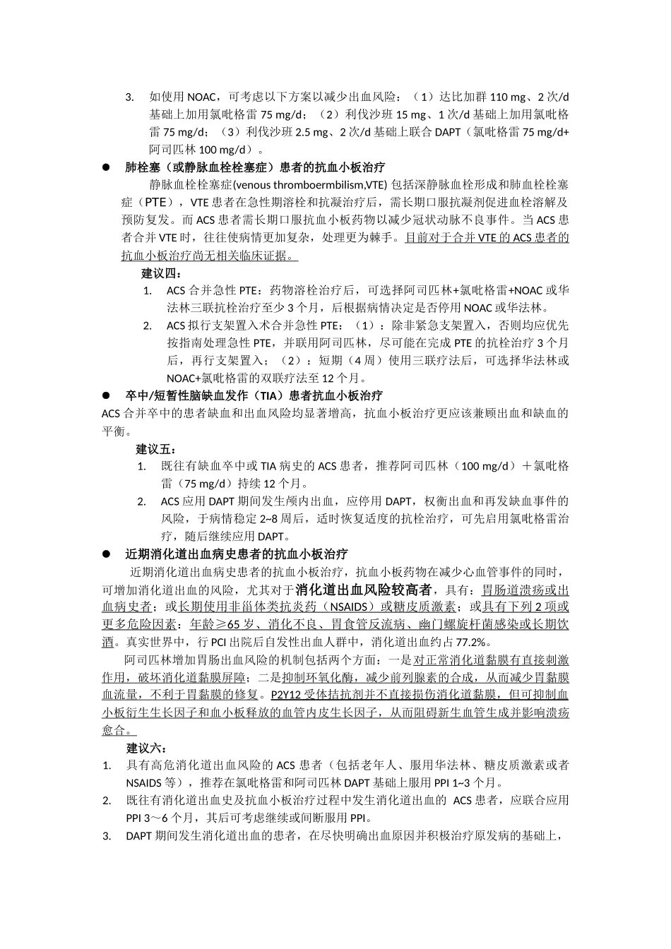 急性冠状动脉综合征特殊人群抗血小板治疗中国专家建议_第2页