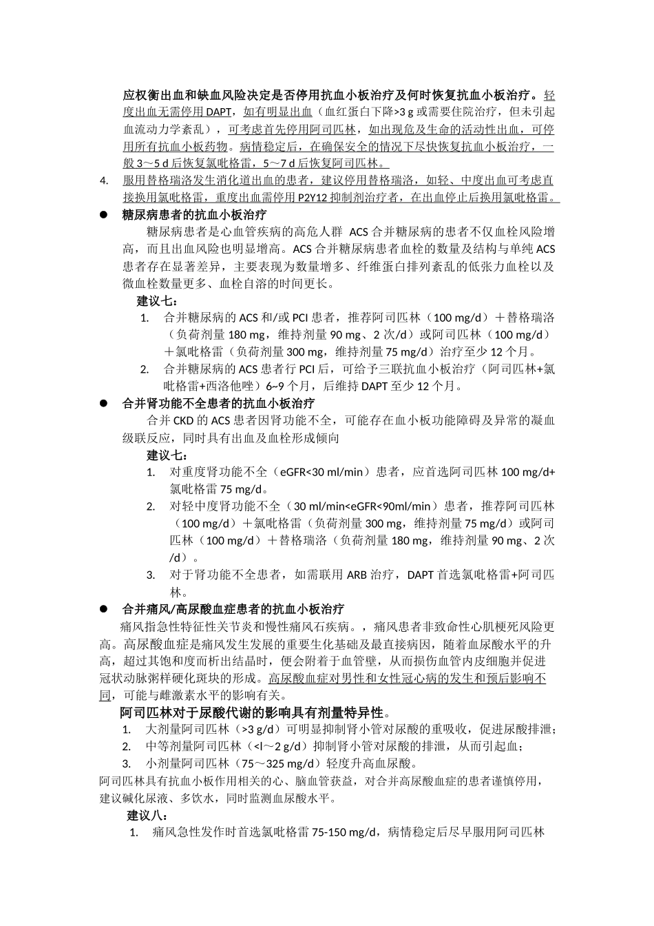 急性冠状动脉综合征特殊人群抗血小板治疗中国专家建议_第3页