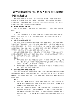 急性冠状动脉综合征特殊人群抗血小板治疗中国专家建议