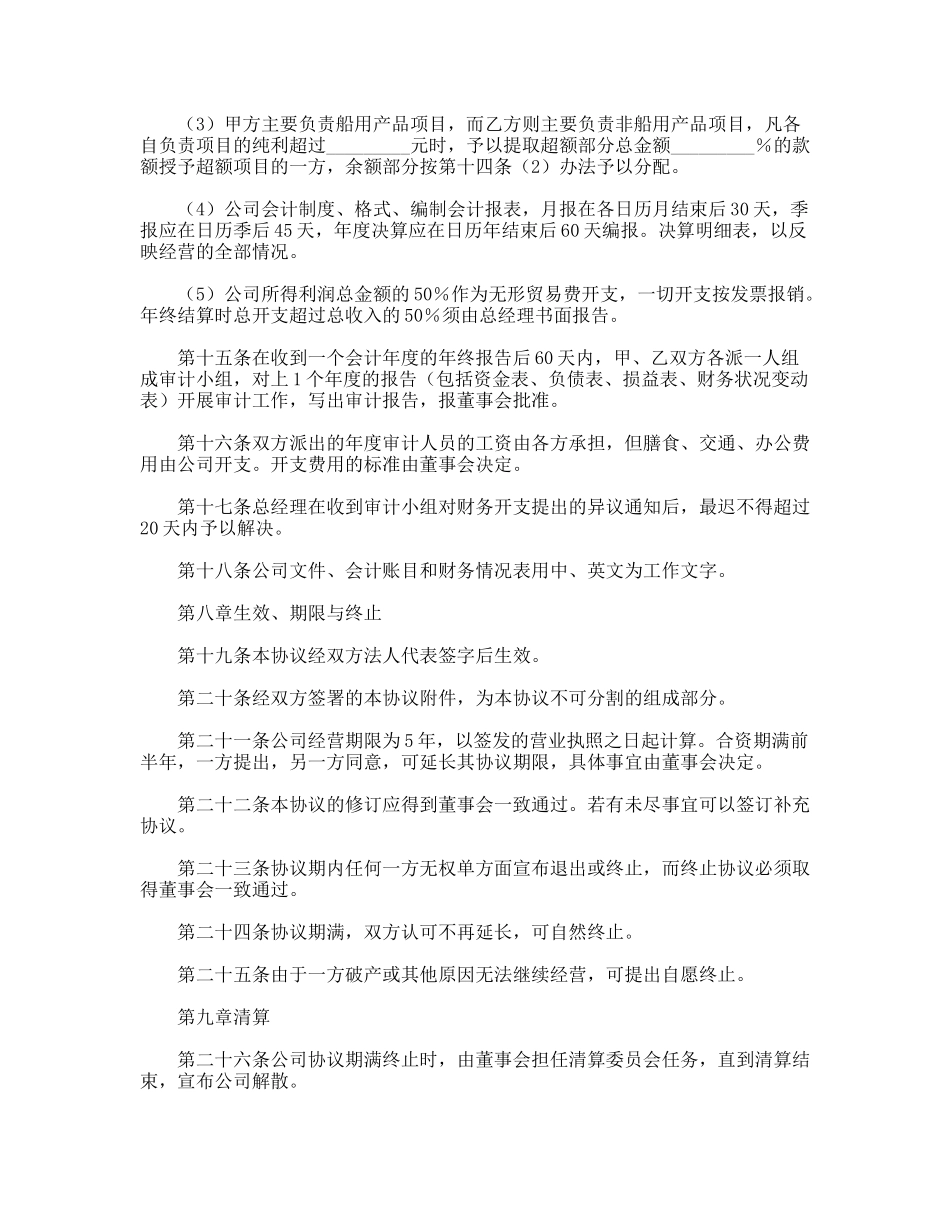 设立中外合资经营企业合同_第3页