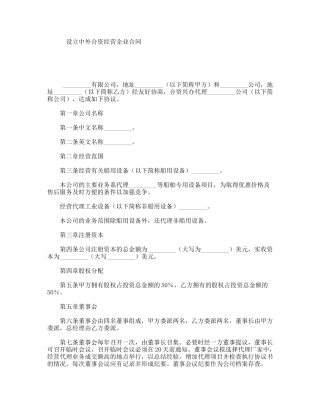 设立中外合资经营企业合同