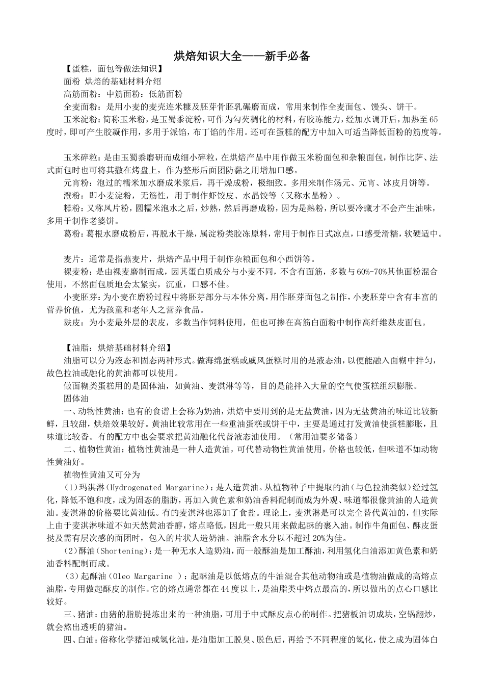 烘焙知识大全——新手必备_第1页