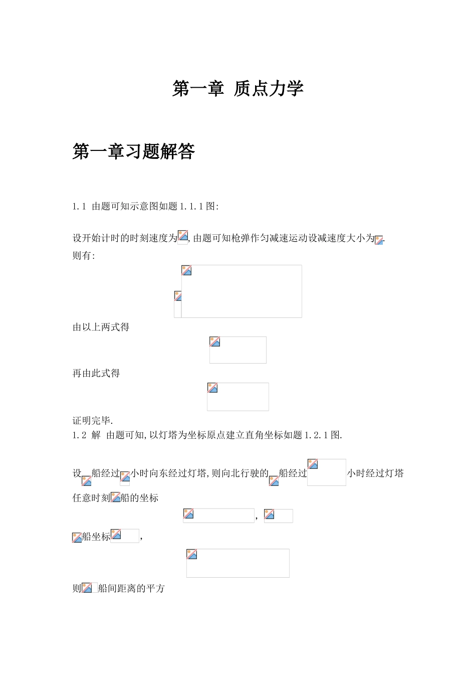 第一章质点力学习题解答_第1页